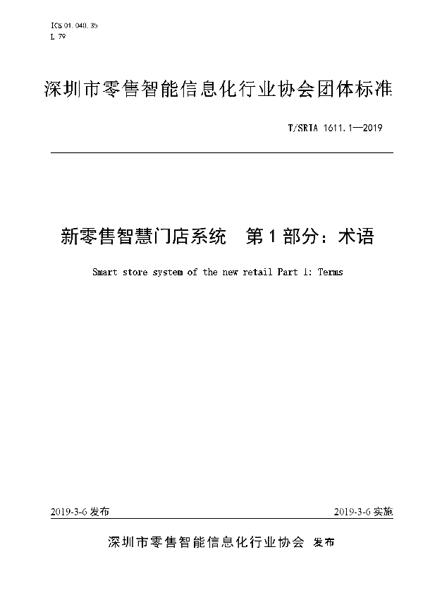 新零售智慧门店系统  第1部分：术语 (T/SRIA 1611.1-2019)