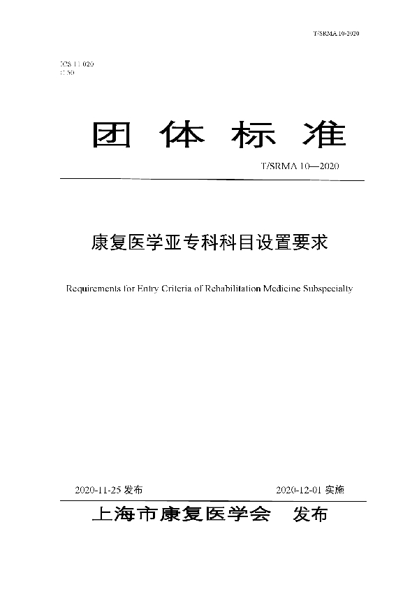 康复医学亚专科科目设置要求 (T/SRMA 10-2020)