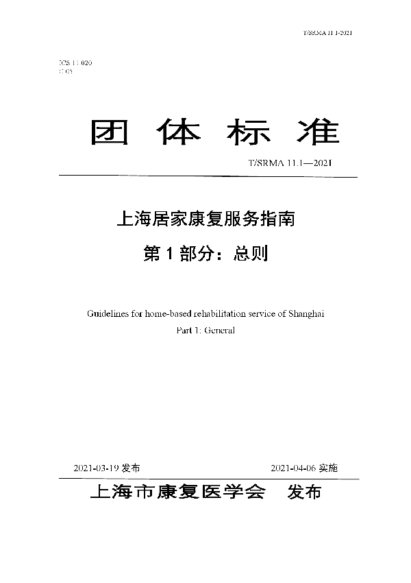 上海居家康复服务指南 第1部分：总则 (T/SRMA 11.1-2021)