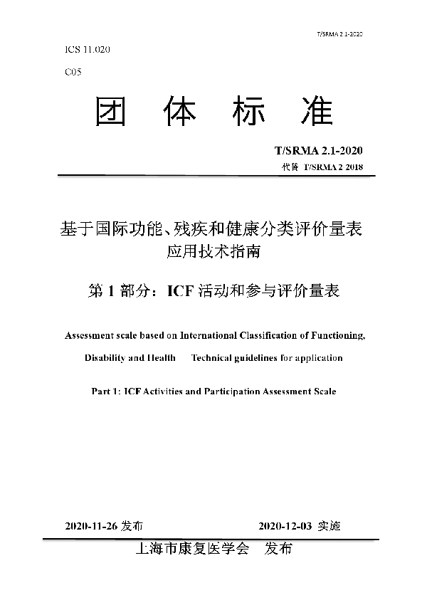 基于国际功能、残疾和健康分类评价量表 应用技术指南 第 1 部分:ICF 活动和参与评价量表 (T/SRMA 2.1-2020)