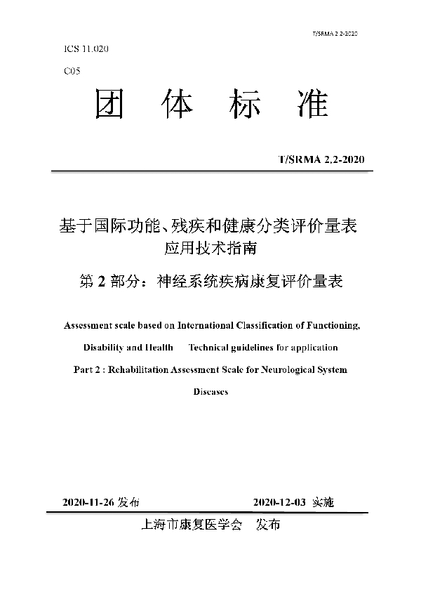 基于国际功能、残疾和健康分类评价量表 应用技术指南 第 2 部分:神经系统疾病康复评价量表 (T/SRMA 2.2-2020)