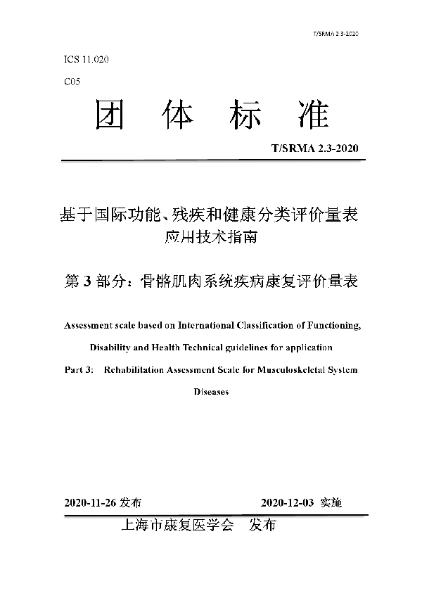 基于国际功能、残疾和健康分类评价量表 应用技术指南 第 3 部分:骨骼肌肉系统疾病康复评价量表 (T/SRMA 2.3-2020)