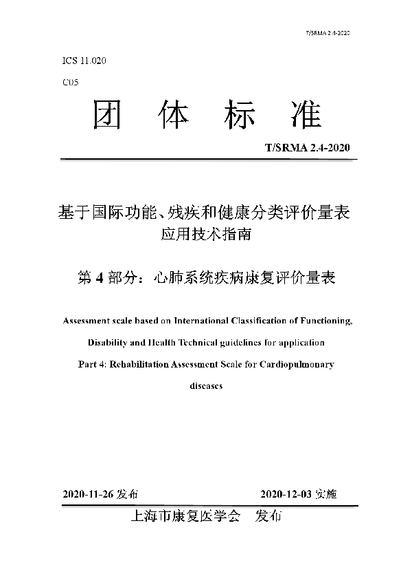 基于国际功能、残疾和健康分类评价量表 应用技术指南 第 4 部分:心肺系统疾病康复评价量表 (T/SRMA 2.4-2020)