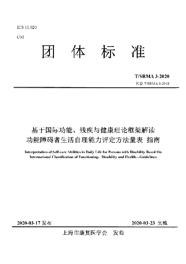 基于国际功能、残疾与健康理论框架解读 功能障碍者生活自理能力评定方法量表 指南 (T/SRMA 3-2020)