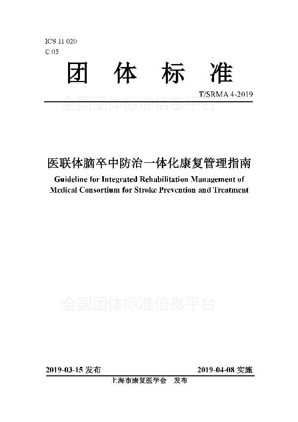 医联体脑卒中防治一体化康复管理指南 (T/SRMA 4-2019)