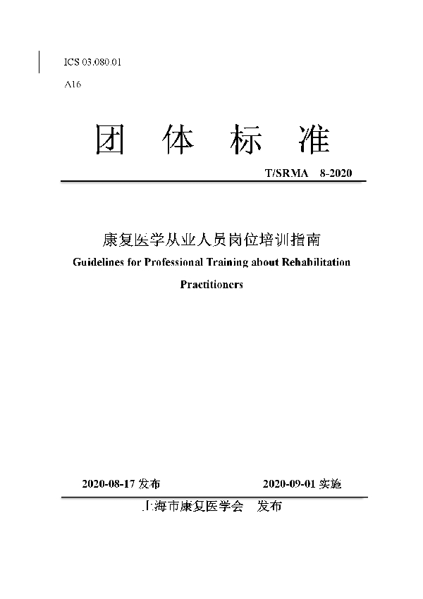 康复医学从业人员岗位培训指南 (T/SRMA 8-2020)