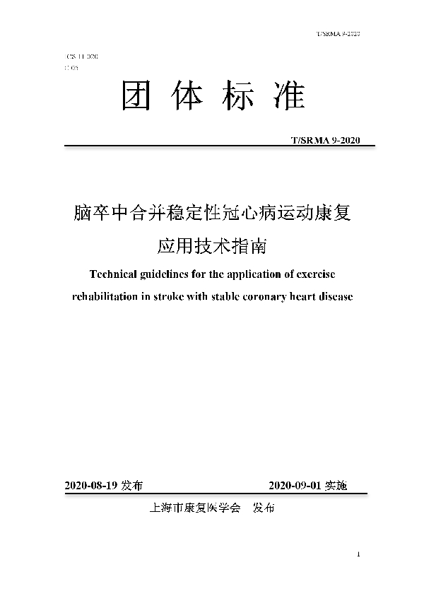 脑卒中合并稳定性冠心病运动康复应用技术指南 (T/SRMA 9-2020)