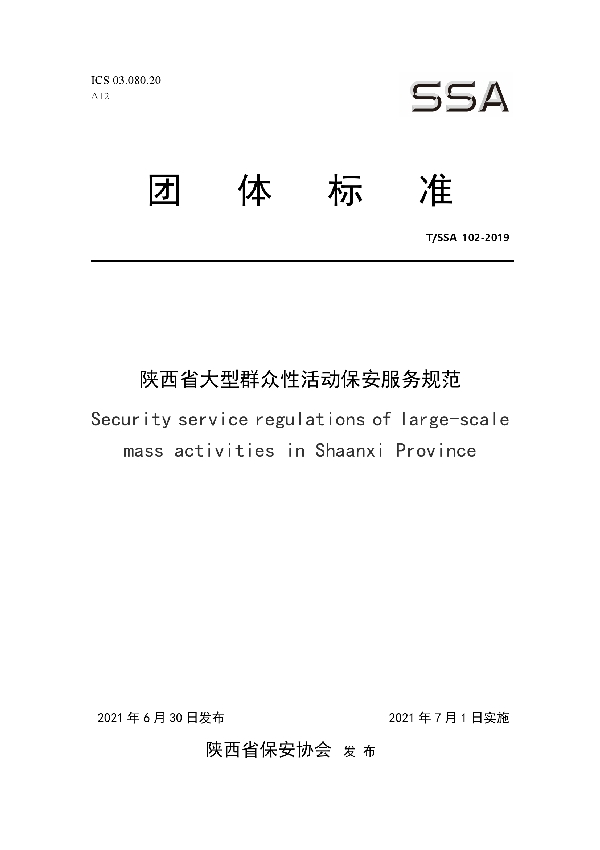 陕西省大型群众性活动保安服务规范 (T/SSA 102-2019)