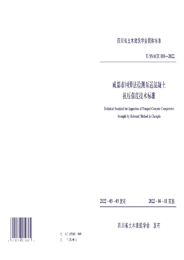 成都市回弹法检测泵送混凝土抗压强度技术标准 (T/SSACE 018-2022)