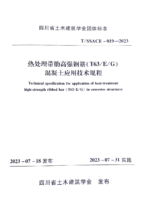 热处理带肋高强钢筋（T63/E/G）混凝土应用技术规程 (T/SSACE 019-2023)