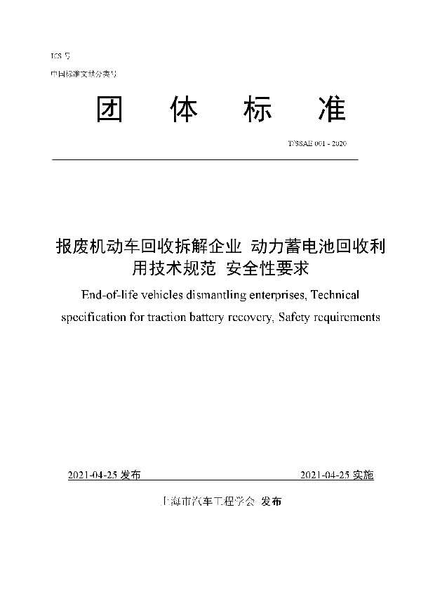 报废机动车回收拆解企业 动力蓄电池回收利用技术规范 安全性要求 (T/SSAE 001-2020)