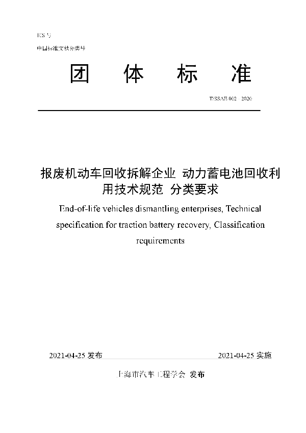 报废机动车回收拆解企业 动力蓄电池回收利用技术规范 分类要求 (T/SSAE 002-2020)