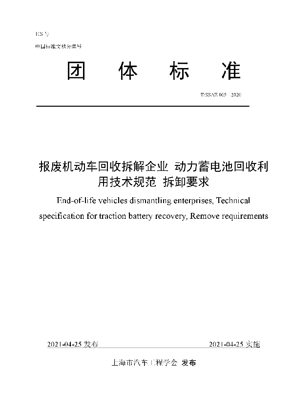 报废机动车回收拆解企业 动力蓄电池回收利用技术规范 拆卸要求 (T/SSAE 003-2020)