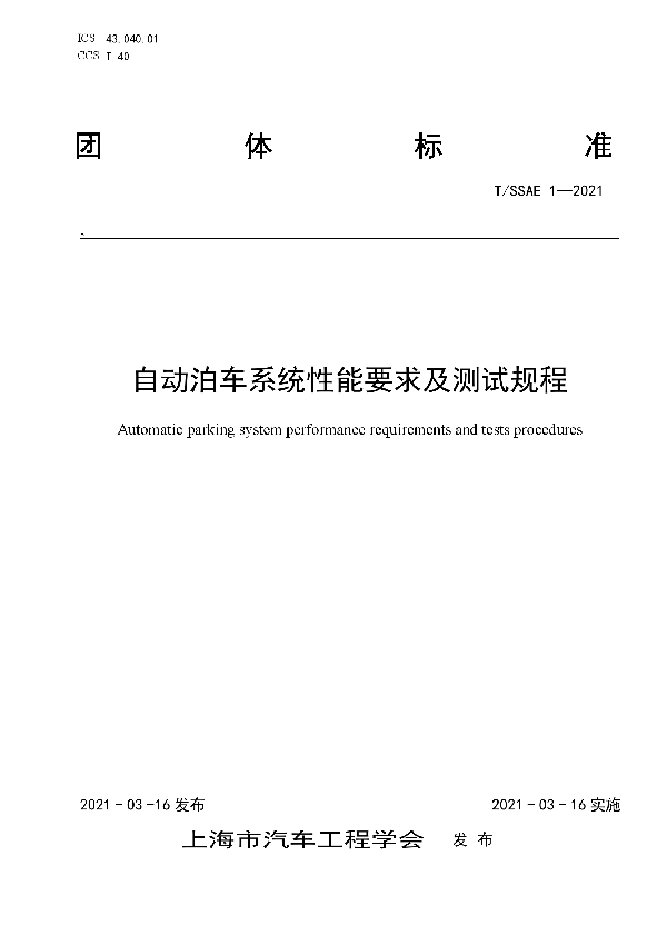 自动泊车系统性能要求及测试规程 (T/SSAE 1-2021)