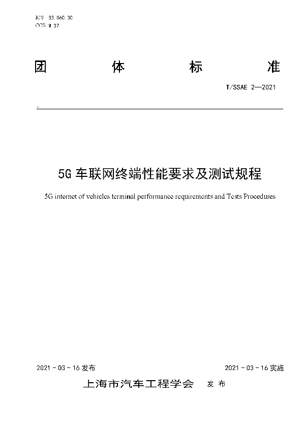 5G车联网终端性能要求及测试规程 (T/SSAE 2-2021)