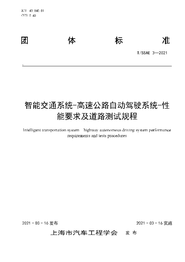 智能交通系统-高速公路自动驾驶系统-性能要求及道路测试规程 (T/SSAE 3-2021)