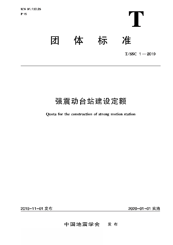 强震动台站建设定额 (T/SSC 1-2019)