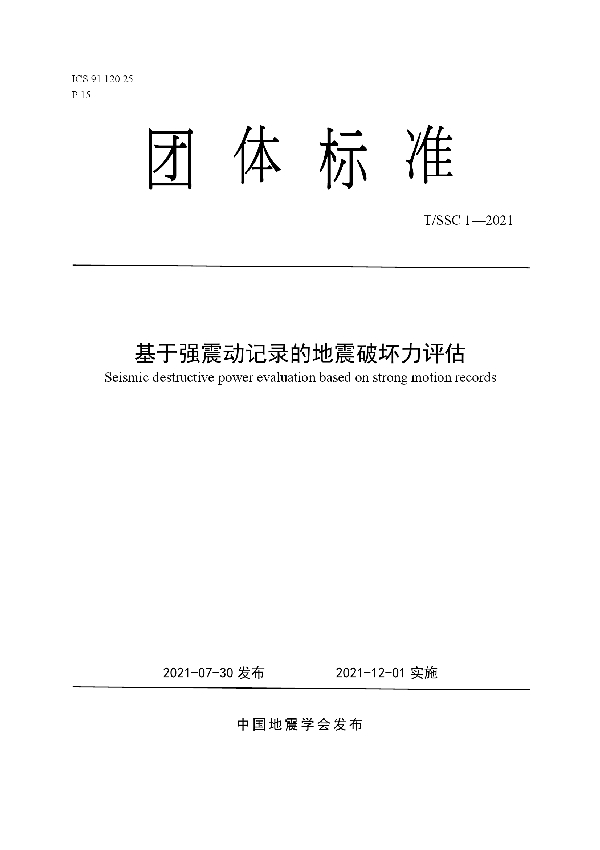 基于强震动记录的地震破坏力评估 (T/SSC 1-2021)