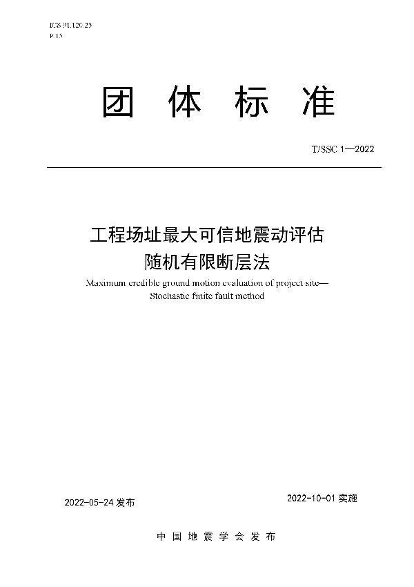 工程场址最大可信地震动评估 随机有限断层法 (T/SSC 1-2022)