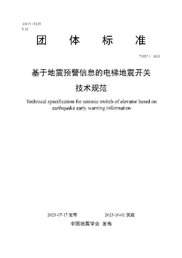 基于地震预警信息的电梯地震开关技术规范 (T/SSC 1-2023)