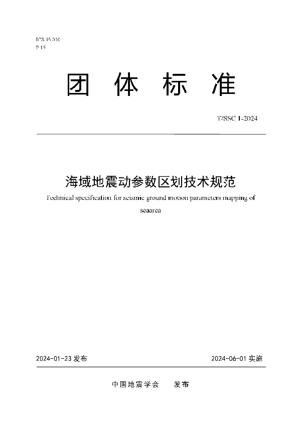 海域地震动参数区划技术规范 (T/SSC 1-2024)