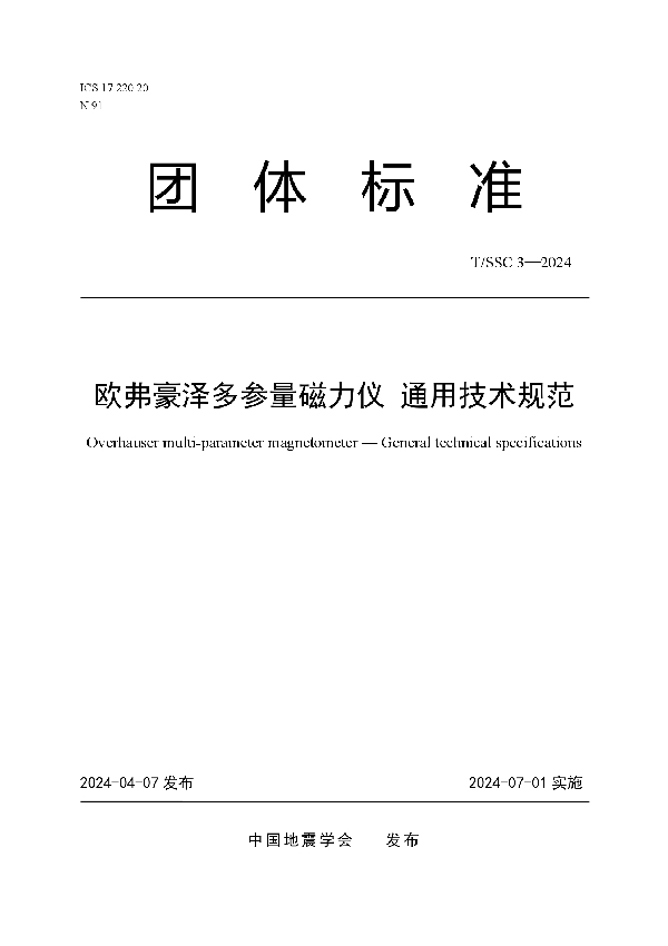 欧弗豪泽多参量磁力仪 通用技术规范 (T/SSC 3-2024)