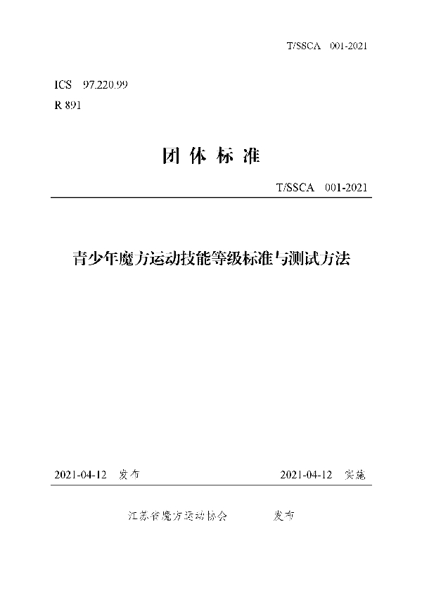 青少年魔方运动技能等级标准与测试方法 (T/SSCA 001-2021)