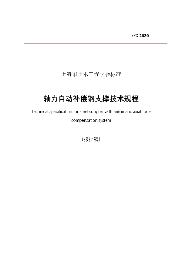 关于团体标准《轴力自动补偿钢支撑技术规程》（报批稿）的批复 (T/SSCE 0001-2021)