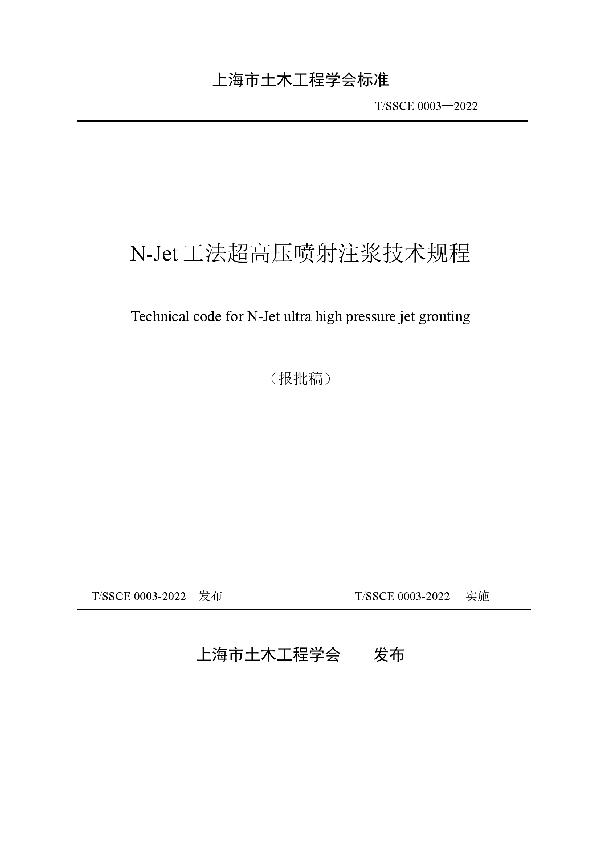 《N-Jet工法超高压喷射注浆技术规程》 (T/SSCE 0003-2022)