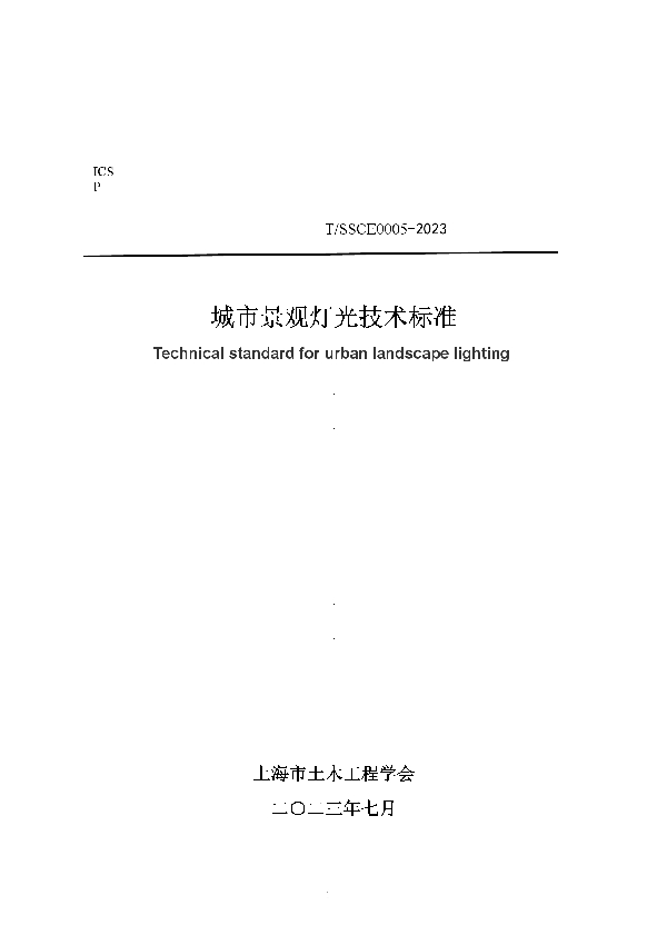 《城市景观灯光技术标准》 (T/SSCE 0005-2023)