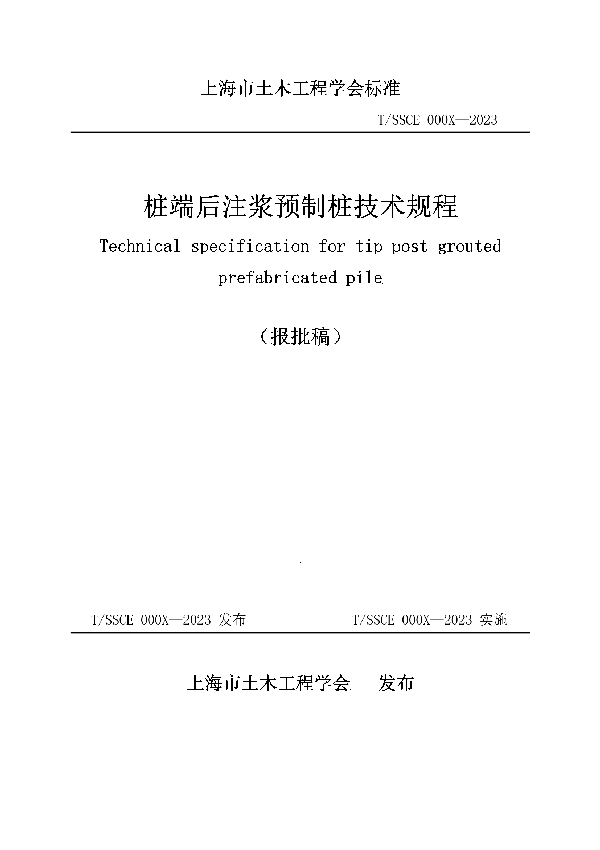 桩端后注浆预制桩技术规程 (T/SSCE 0006-2023)