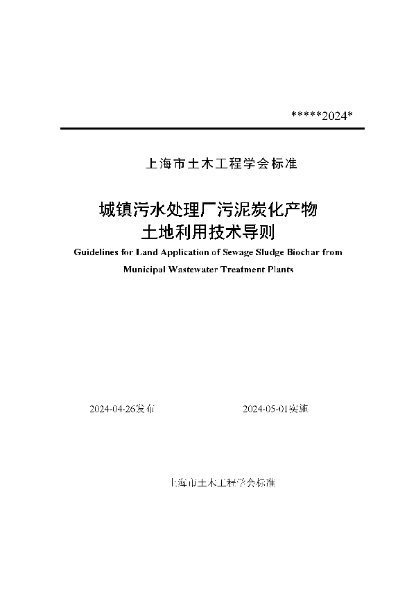 城镇污水处理厂污泥炭化产物土地利用技术导则 (T/SSCE 0009-2024)