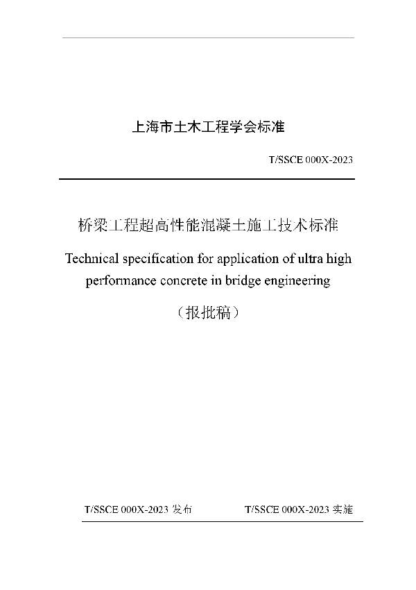 桥梁工程超高性能混凝土施工技术标准 (T/SSCE 007-2023)