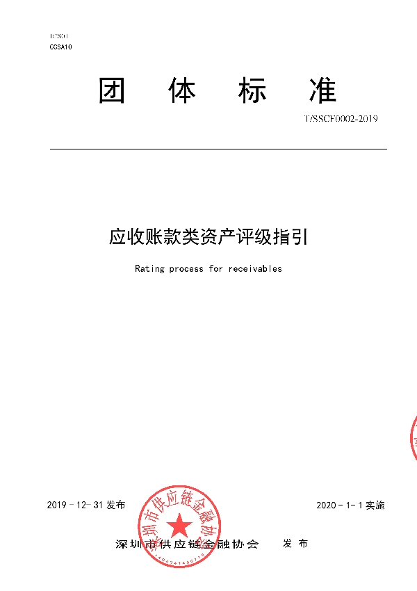 应收账款类资产评级指引 (T/SSCF 0002-2019)