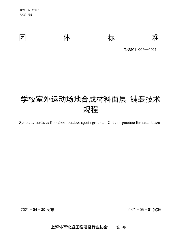 学校室外运动场地合成材料面层 铺装技术规程 (T/SSCI 002-2021)