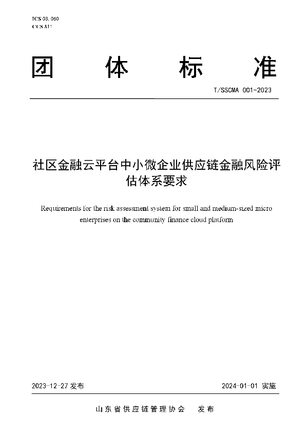 社区金融云平台中小微企业供应链金融风险评估体系要求 (T/SSCMA 001-2023)