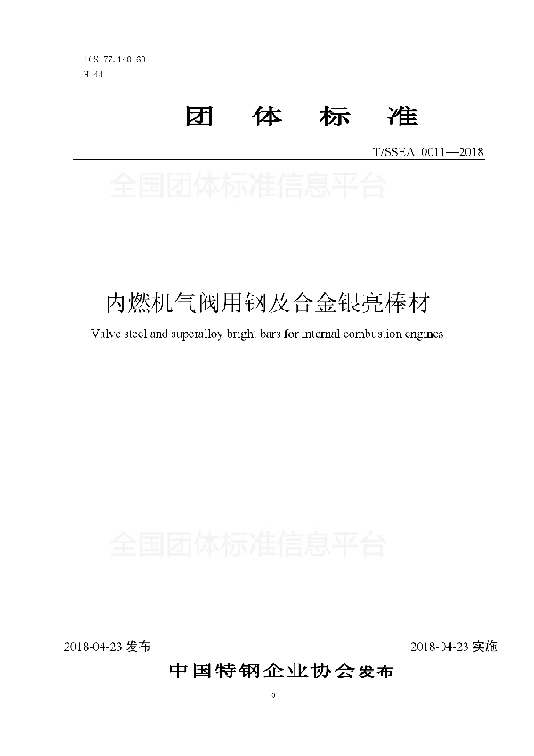 内燃机气阀用钢及合金银亮棒材 (T/SSEA 0011-2018)