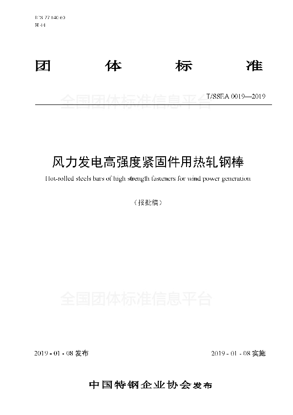 风力发电高强度紧固件用热轧钢棒 (T/SSEA 0019-2019)