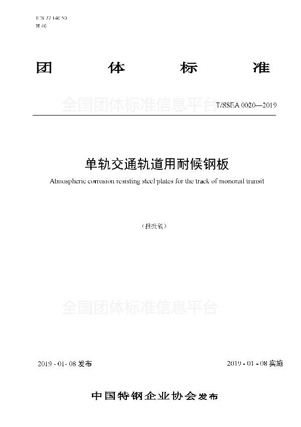 单轨交通轨道用耐候钢板 (T/SSEA 0020-2019)