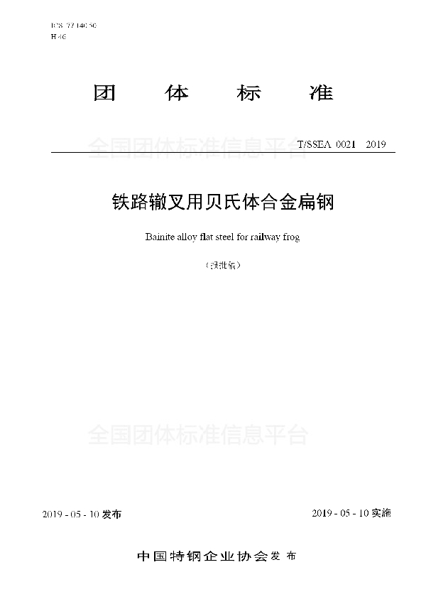 铁路辙叉用贝氏体合金扁钢 (T/SSEA 0021-2019)