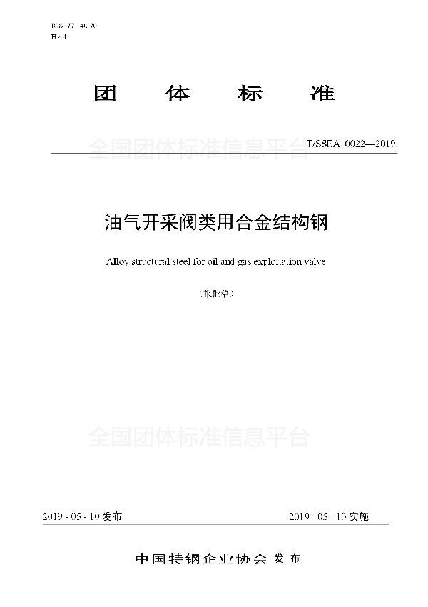 油气开采阀类用合金结构钢 (T/SSEA 0022-2019)