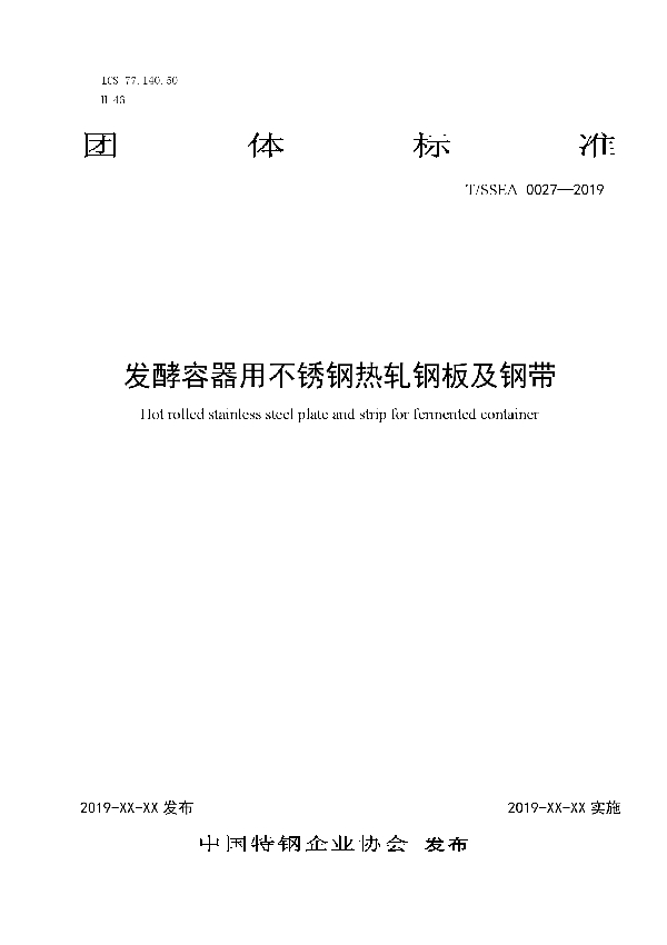 发酵容器用不锈钢热轧钢板及钢带 (T/SSEA 0027-2019)