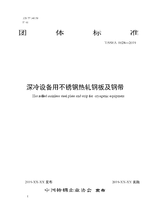 深冷设备用不锈钢热轧钢板及钢带 (T/SSEA 0028-2019)