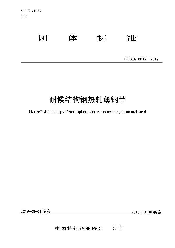 耐候结构钢热轧薄钢带 (T/SSEA 0032-2019)