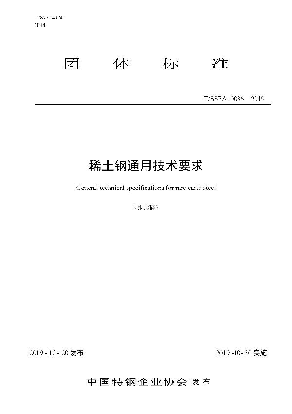 稀土钢通用技术要求 (T/SSEA 0036-2019)