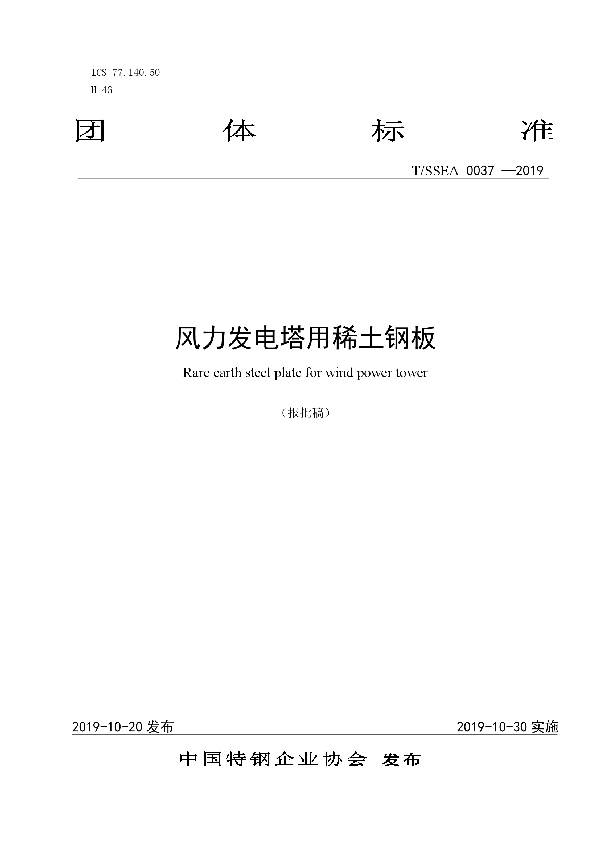 风力发电塔用稀土钢板 (T/SSEA 0037-2019)