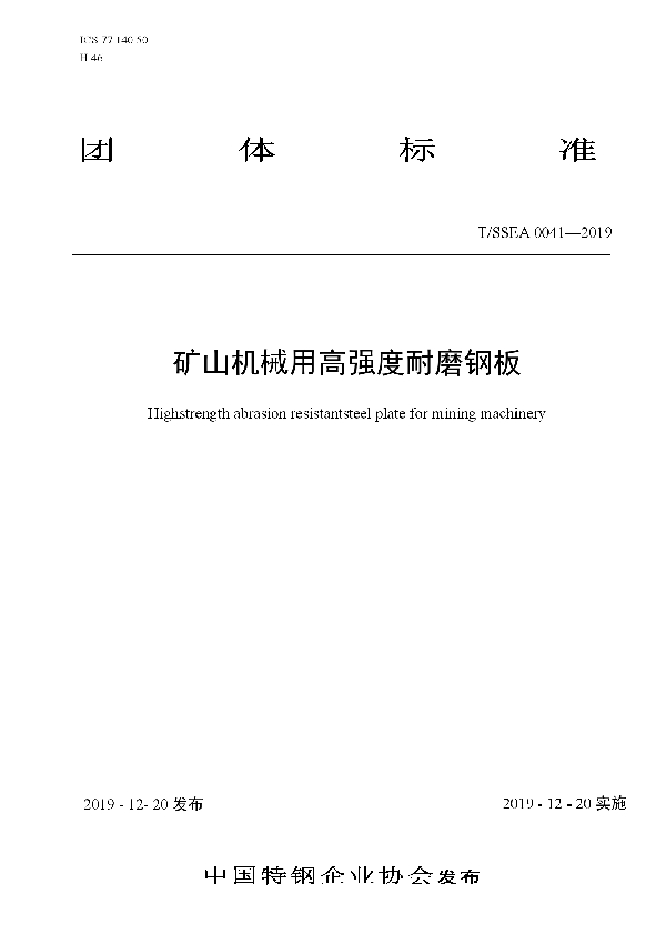 矿山机械用高强度耐磨钢板 (T/SSEA 0041-2019)