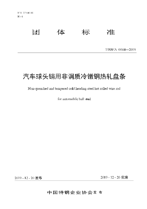 汽车球头销用非调质冷镦钢热轧盘条 (T/SSEA 0044-2019)