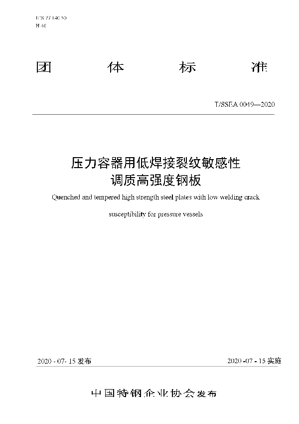 压力容器用低焊接裂纹敏感性 调质高强度钢板 (T/SSEA 0049-2020)