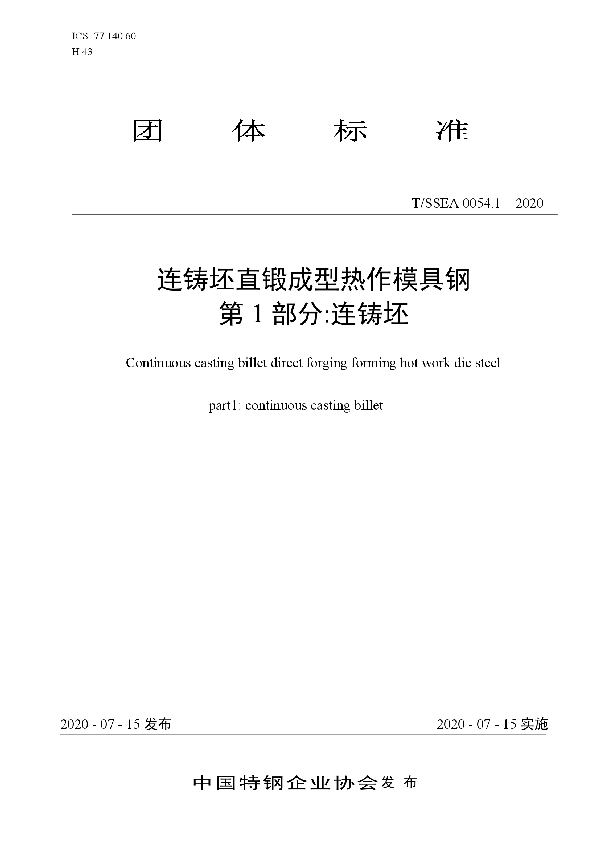 连铸坯直锻成型热作模具钢 第1部分:连铸坯 (T/SSEA 0054.1-2020)